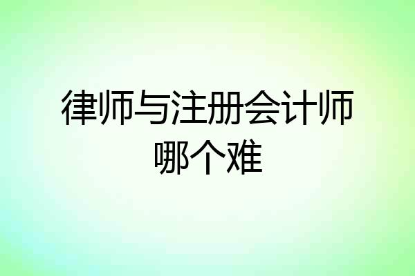 律师与注册会计师哪个难