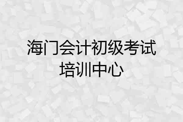 海门会计初级考试培训中心