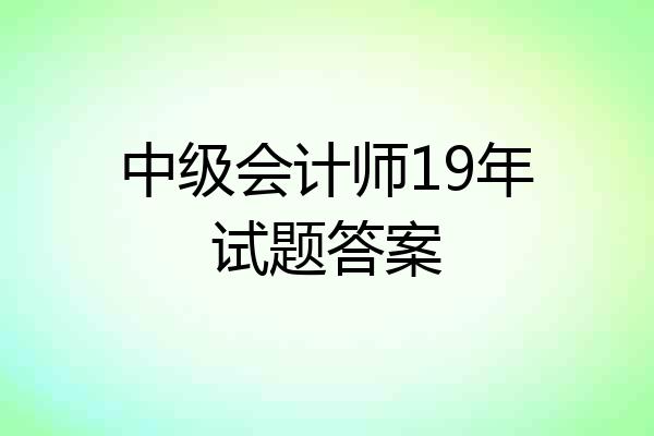 中级会计师19年试题答案