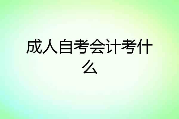 成人自考会计考什么