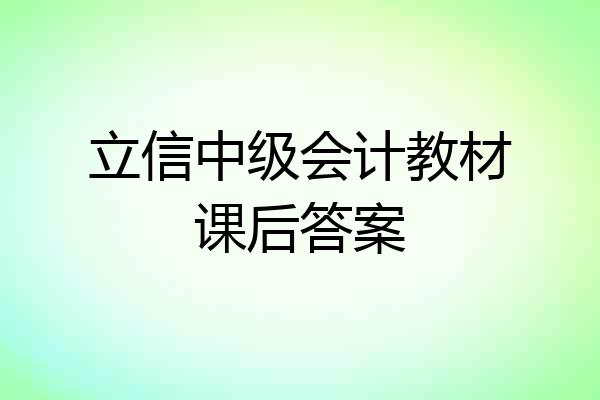 立信中级会计教材课后答案
