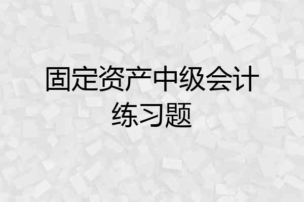 固定资产中级会计练习题