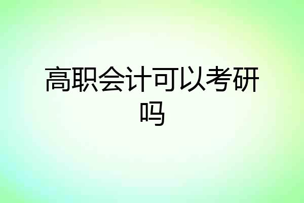 高职会计可以考研吗