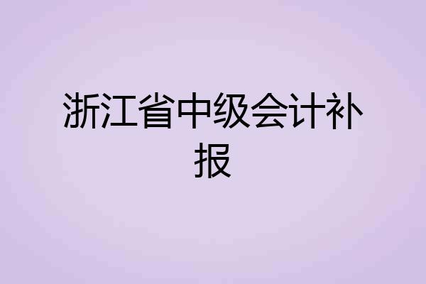 浙江省中级会计补报