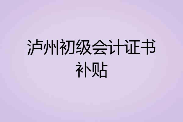 泸州初级会计证书补贴