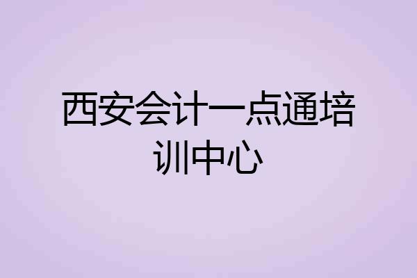 西安会计一点通培训中心