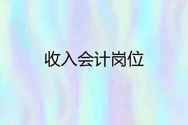 收入会计岗位