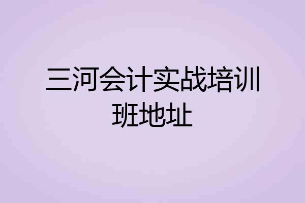 三河会计实战培训班地址