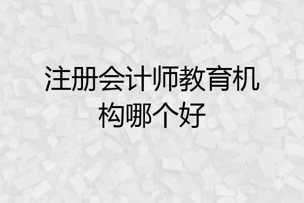 注册会计师教育机构哪个好