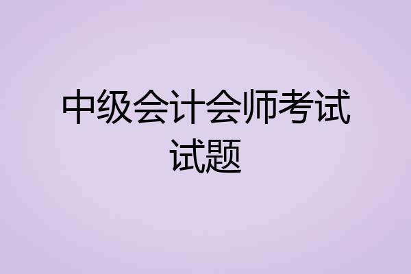 中级会计会师考试试题