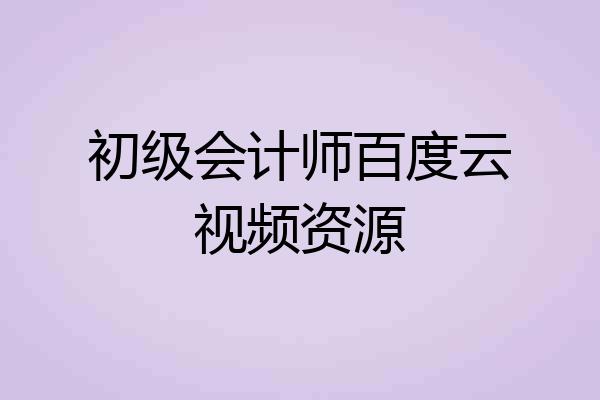 初级会计师百度云视频资源