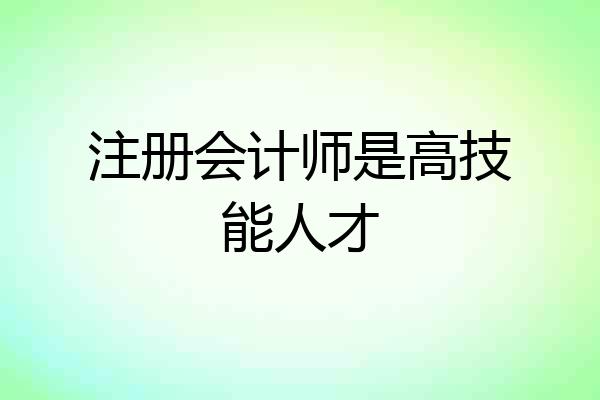 注册会计师是高技能人才
