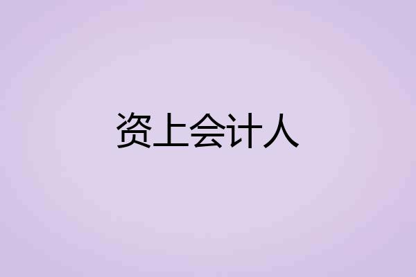 资上会计人