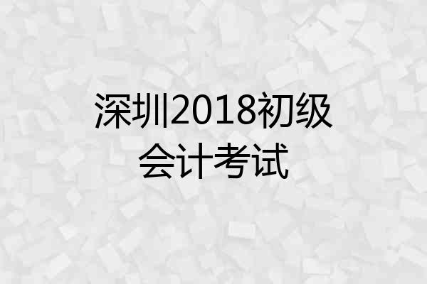 深圳2018初级会计考试