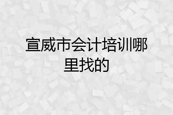 宣威市会计培训哪里找的