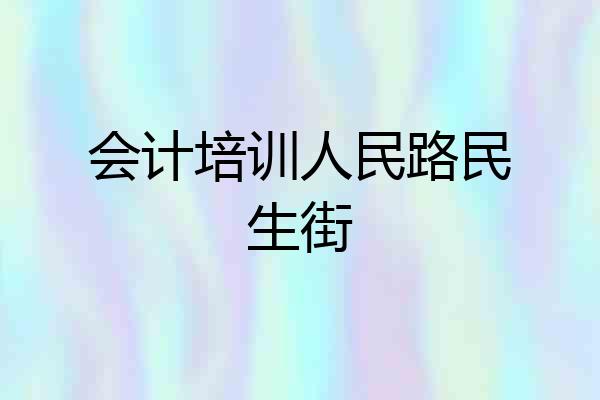会计培训人民路民生街