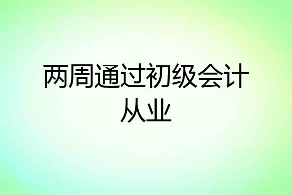 两周通过初级会计从业