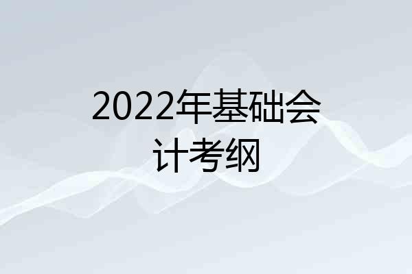 2022年基础会计考纲