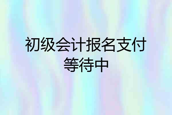 初级会计报名支付等待中