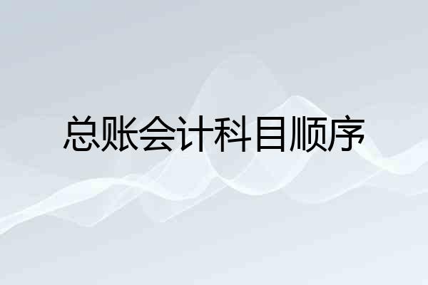 总账会计科目顺序