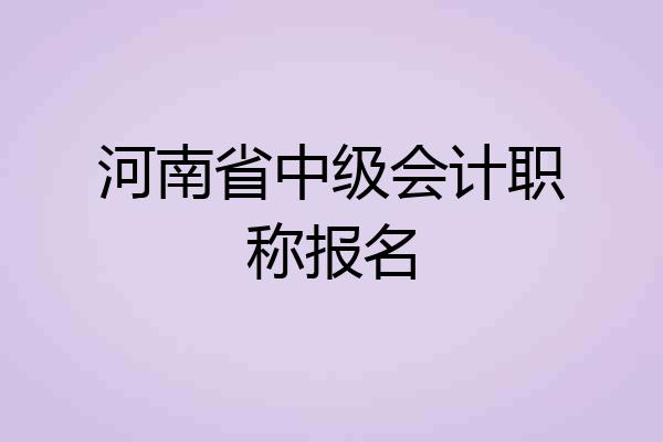 河南省中级会计职称报名