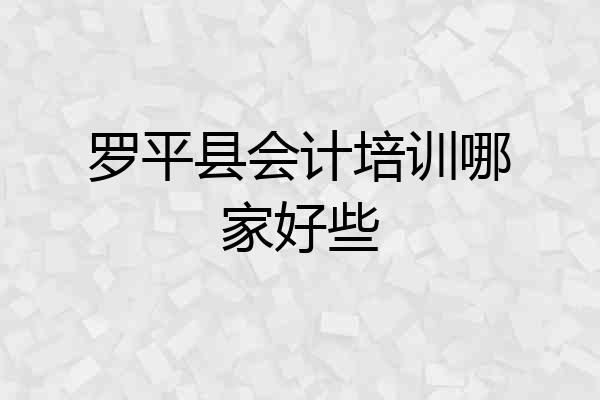 罗平县会计培训哪家好些