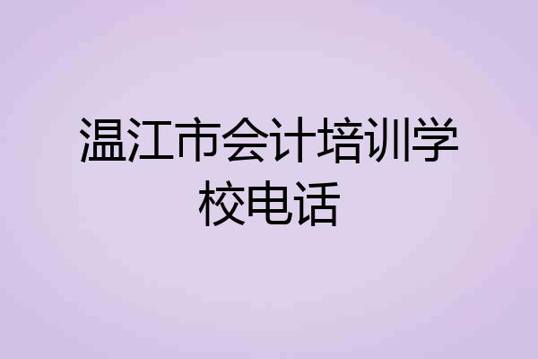 温江市会计培训学校电话