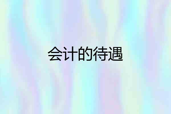 会计的待遇
