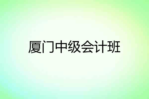 厦门中级会计班