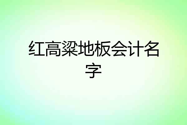 红高粱地板会计名字