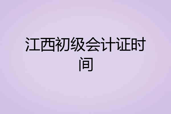江西初级会计证时间
