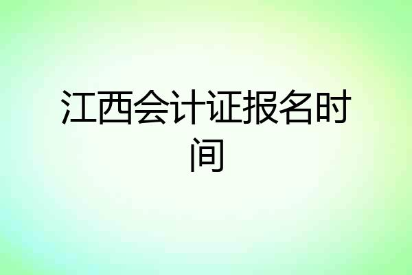 江西会计证报名时间