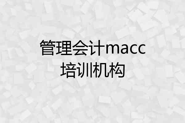 管理会计macc培训机构