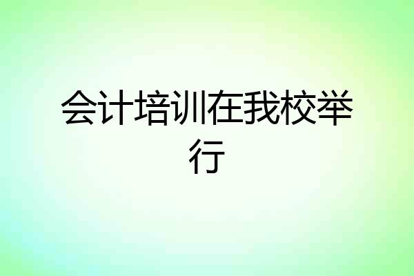 会计培训在我校举行