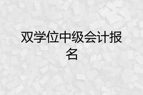 双学位中级会计报名