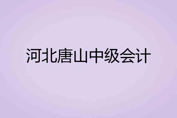 河北唐山中级会计