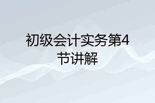 初级会计实务第4节讲解