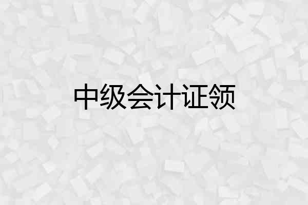 中级会计证领