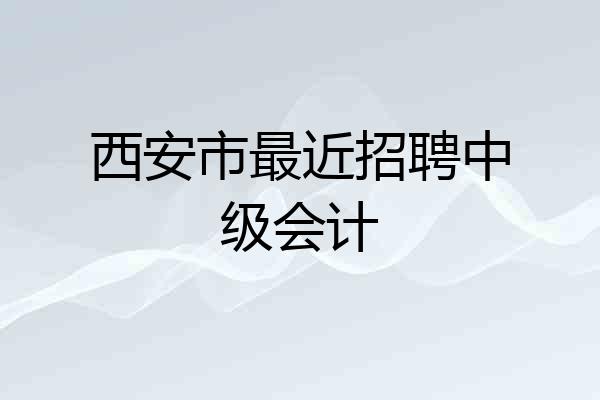 西安市最近招聘中级会计