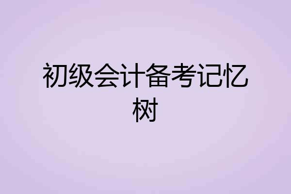 初级会计备考记忆树