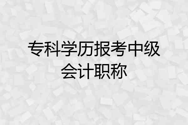 专科学历报考中级会计职称