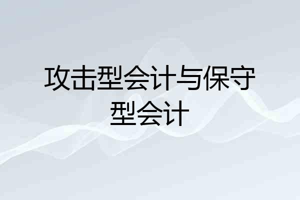 攻击型会计与保守型会计