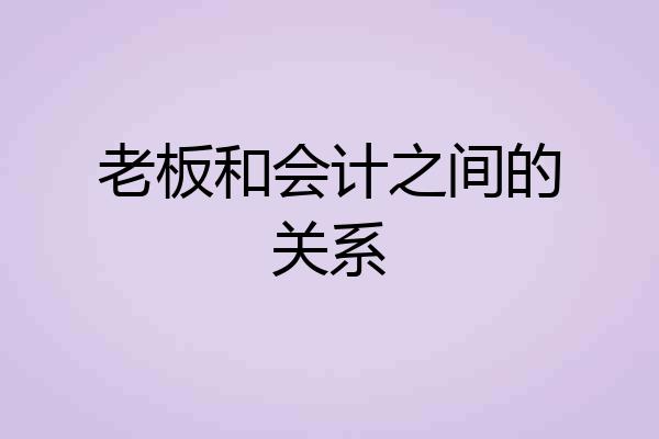老板和会计之间的关系