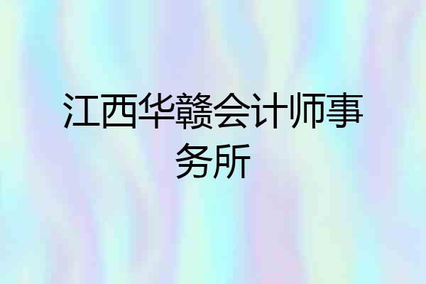 江西华赣会计师事务所