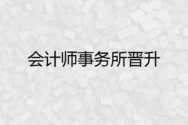会计师事务所晋升