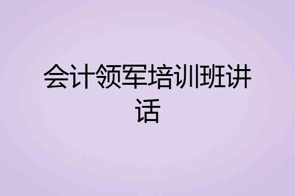 会计领军培训班讲话