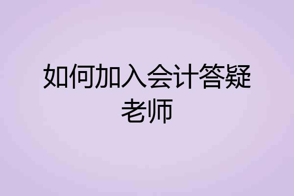 如何加入会计答疑老师