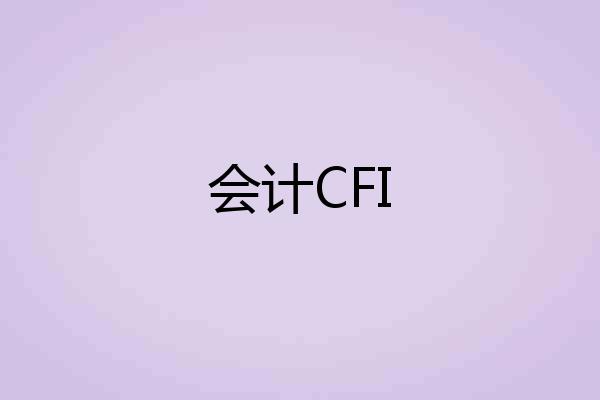 会计CFI