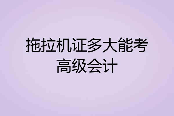 拖拉机证多大能考高级会计