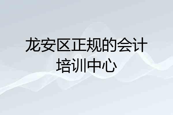 龙安区正规的会计培训中心